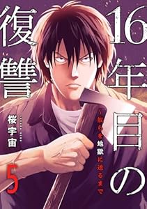 16年目の復讐～奴らを地獄に送るまで５ (コミックアウル)