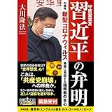 守護霊霊言　習近平の弁明 ―中国発・新型コロナウィルス蔓延に苦悩する指導者の本心―