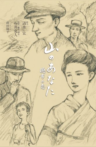 山のあなた 徳市の恋 山のあなた 徳市の恋