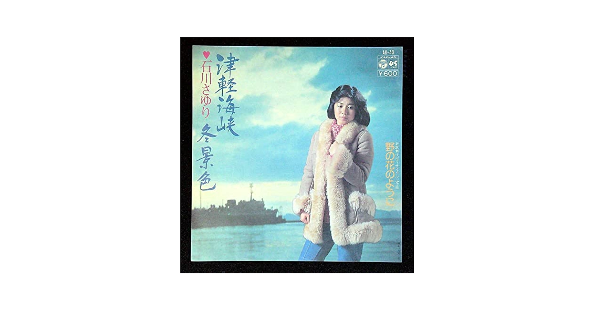 石川さゆり★特別限定盤CD-R★レア200枚限定津軽海峡・冬景色 石川さゆり☆特別限定盤CD-R☆レア200枚限定津軽海峡・冬景色