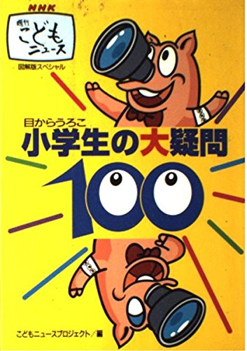 小学生の大疑問100: NHK週間こどもニュース図解版スペシャル 目から 
