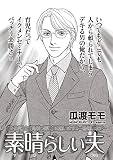 ブラック家庭ＳＰ　vol.6～素晴らしい夫～