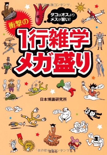 キンドル 無料電子書籍 タコはオスよりメスが旨い! 衝撃の1行雑学メガ盛り (宝島SUGOI文庫) バイ