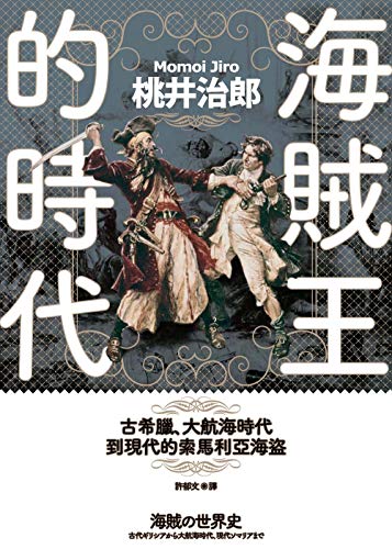 Amazon Com 海賊王的時代 古希臘 大航海時代到現代的索馬利亞海盜 Traditional Chinese Edition Ebook 桃井治郎 Kindle Store