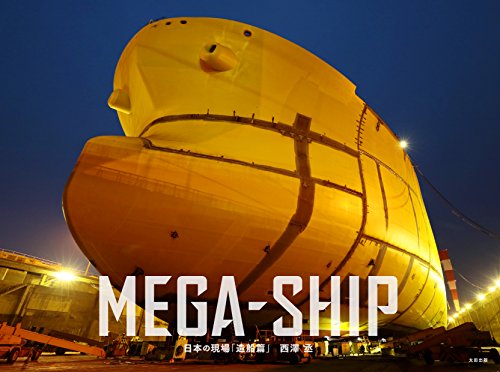 PDFダウンロード MEGA-SHIP (日本の現場「造船篇」) バイ