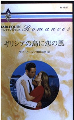 ギリシアの島に恋の風 (ハーレクイン・ロマンス 1527)