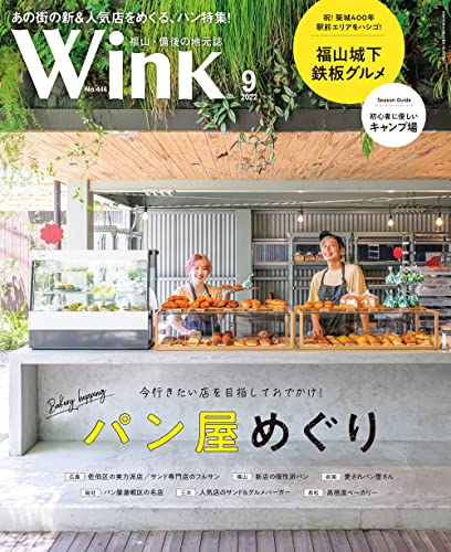 ウインク福山・備後版2022年9月号『パン屋めぐり』 タウン情報ウインク 福山・備後版