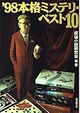 本格ミステリ・ベスト10〈’98〉