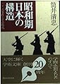 昭和期日本の構造: 二・二六事件とその時代 (講談社学術文庫 1233)
