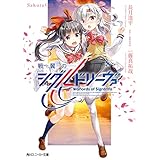 戦翼のシグルドリーヴァ　Sakura（下） (角川スニーカー文庫)