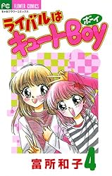 ライバルはキュートboy ちゃお　フラワーコミックス　富所和子 Amazon.co.jp: ライバルはキュートBoy（1） eBook : 富所和子: Kindle