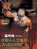怨霊映像 特別篇 投稿＆心霊地帯スペシャル4