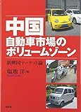 中国自動車市場のボリュームゾーン