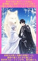 悪役令息に転生した社畜は最強騎士に溺愛されながら辺境で白狼と至高のスローライフを切り拓く: 乙女ゲームの破滅ルートから追放されたオメガの青年が、隠された治癒の力で死に絶えた北の領地を豊かな楽園へと変貌させる。彼に魂を捧げる冷徹なアルファの当主と共に歩む、心温まる異世界やり直しファンタジー【オメガバースBL】
