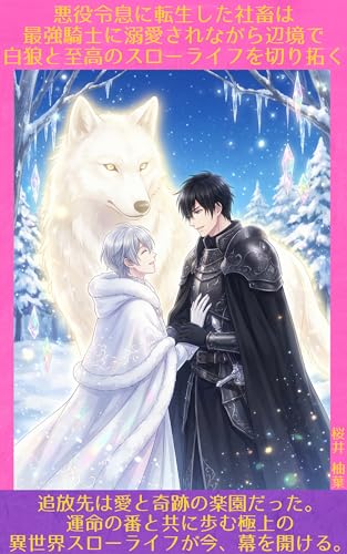 悪役令息に転生した社畜は最強騎士に溺愛されながら辺境で白狼と至高のスローライフを切り拓く: 乙女ゲームの破滅ルートから追放されたオメガの青年が、隠された治癒の力で死に絶えた北の領地を豊かな楽園へと変貌させる。彼に魂を捧げる冷徹なアルファの当主と共に歩む、心温まる異世界やり直しファンタジー【オメガバースBL】 (虹架BOOKS)