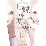 白蝶の悪戯 (メディアワークス文庫)
