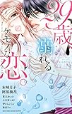 29歳、溺れるケモノな恋。 (YLC)