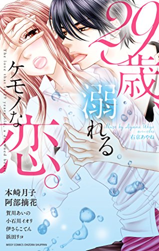 29歳、溺れるケモノな恋。 (YLC)