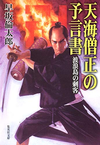天海僧正の予言書 波浪島の刺客 (集英社文庫)