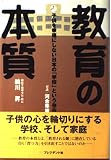 教育の本質 子供を幸福にしない日本の「学校」という存在