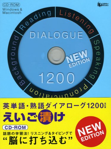 英単語・熟語ダイアローグ1200えいご漬け 改訂版[CD-R (スタディBooks