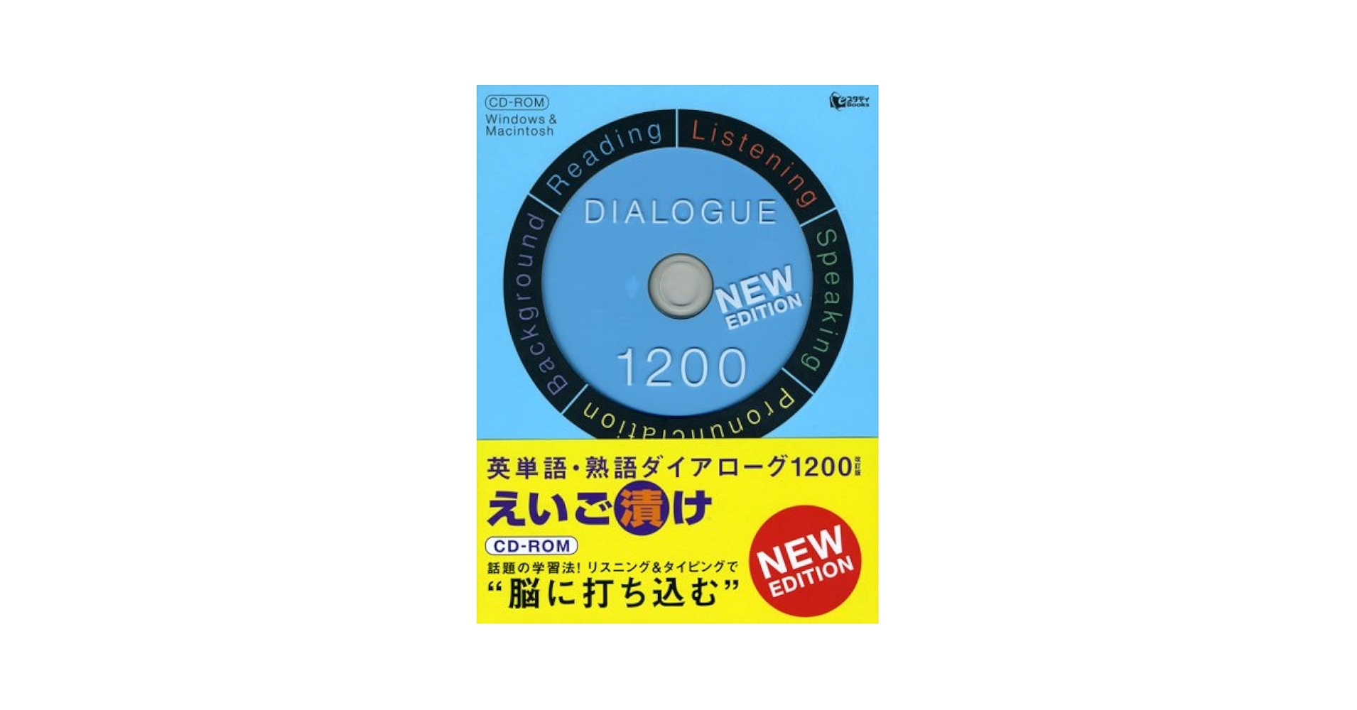 英語漬け 英単語・熟語ダイアローグ1200えいご漬け 改訂版[CD-R (スタディ