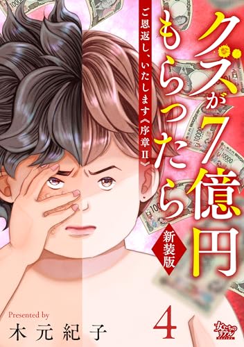 ご恩返し、いたします≪序章II≫～クズが7億円もらったら～（4） (女たちのリアル)