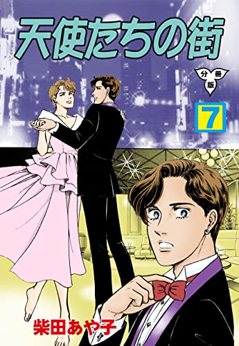 天使たちの街【分冊版】7 (セレブリティLOVE)