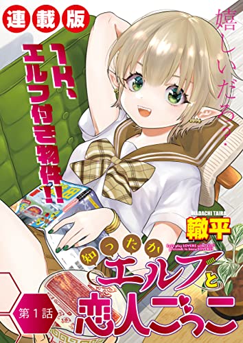 知ったかエルフと恋人ごっこ<連載版>1話 幸せ 知ったかエルフと恋人ごっこ<連載版>1話 幸せ