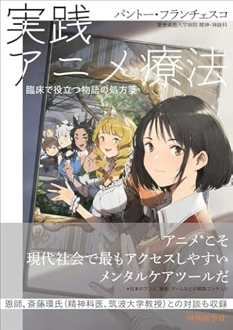 実践 アニメ療法　臨床で役立つ物語の処方箋