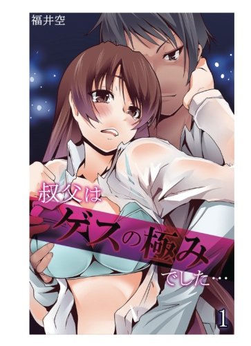 『叔父はゲスの極みでした…』