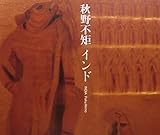 秋野不矩 インド