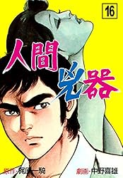 人間兇器16 (マンガの金字塔) | 中野 喜雄, 梶原 一騎 | マンガ
