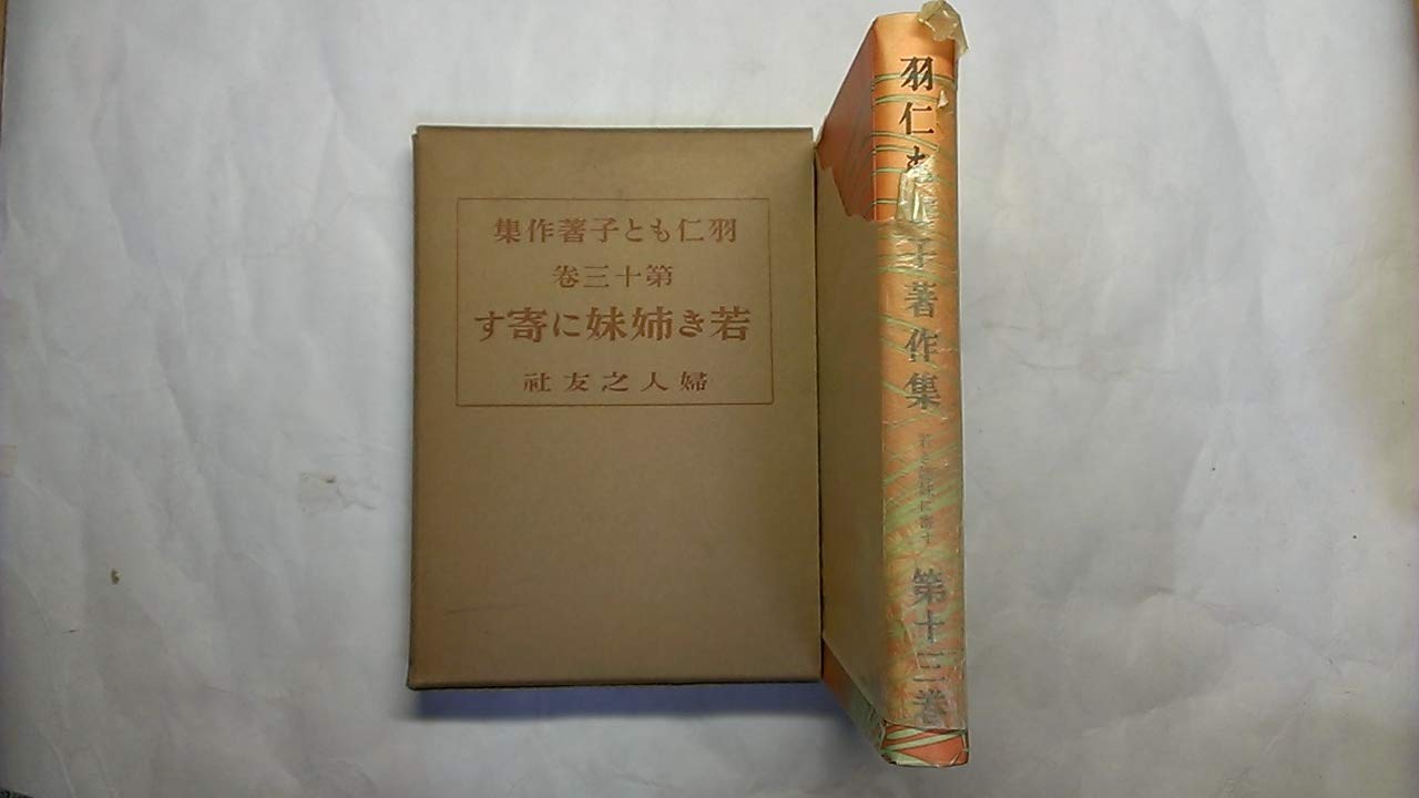 Amazon.co.jp: 羽仁もと子著作集〈第13巻〉若き姉妹に寄す (1951年 