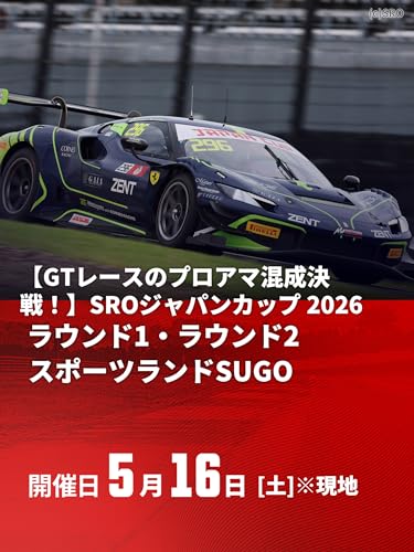 スポーツランドSUGO ラウンド1・ラウンド2 【GTレースのプロアマ混成決戦！】SROジャパンカップ 2026
