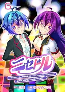ニセドル ～将来をちかいあった幼馴染がアイドルになって遠くにいっちゃったので俺もアイドル（女装）になって追いかけます！～(話売り)　#6