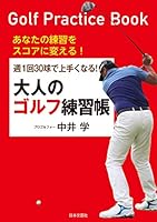 週１回３０球で上手くなる！ 大人のゴルフ練習帳