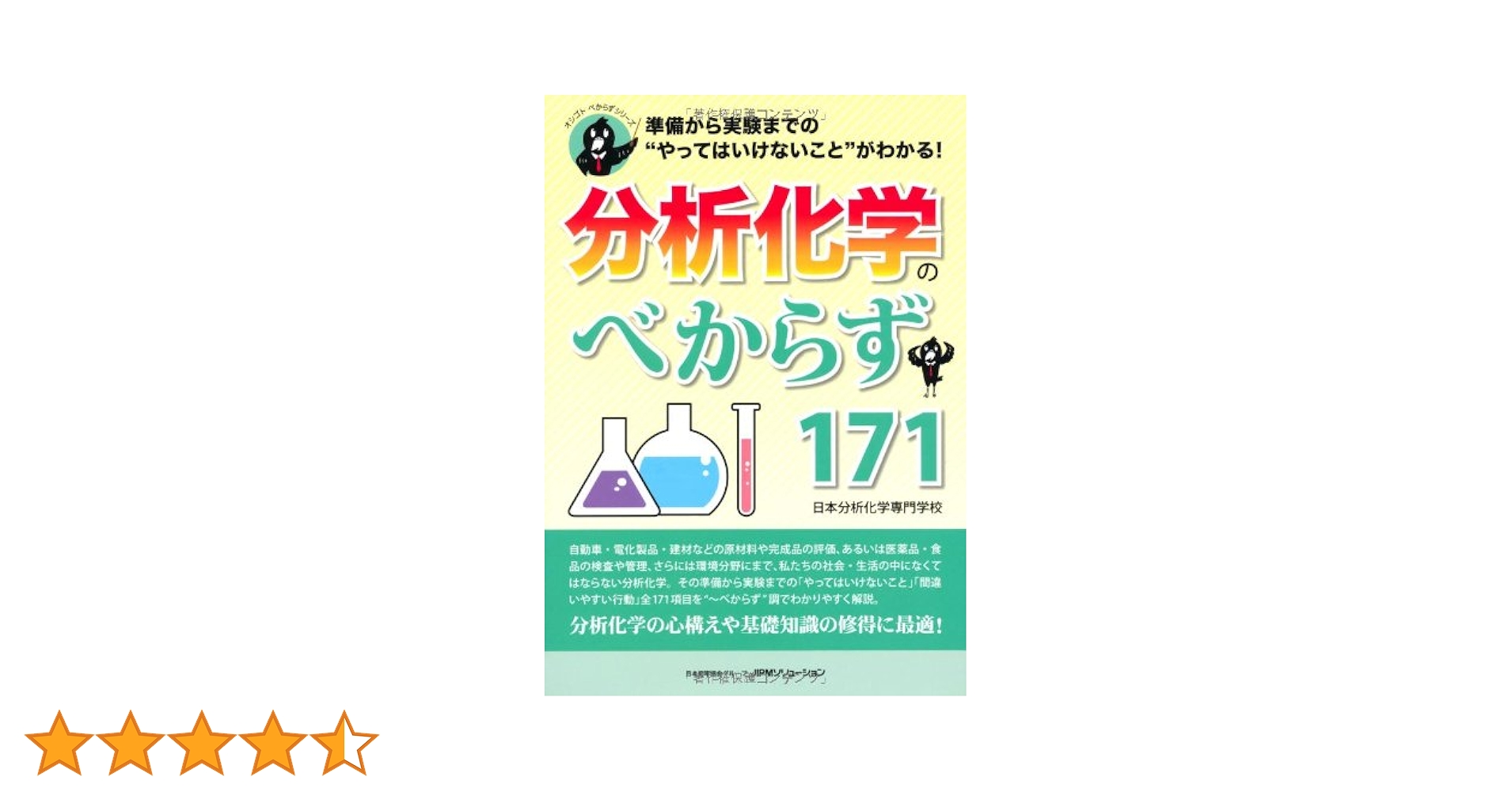 分析化学のべからず１７１　準備から実験までのやってはいけないこと”がわかる！ (オシゴトべからずシリーズ) 分析化学のべからず171 準備から実験までの