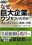 マンガ なぜ巨大企業はウソをついたのか? エンロンが見せた虚像と実像 (Pan Rolling Library 9)