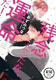 【18禁コミックス版】残念だったな、運命だ！【電子限定漫画付き】 【18禁版】残念だったな、運命だ！【コミックス版】 (B.PilzCOMICS)
