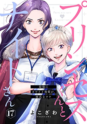 プリンセスくんとナイトさん～最強にカワイイ後輩が、彼氏なワケ～17 (アイプロセレクション)