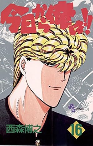 今日から俺は1巻初版 Amazon.co.jp: 今日から俺は!! (1) (少年サンデーコミックス