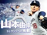 山本由伸 〜サイ・ヤングへの挑戦〜