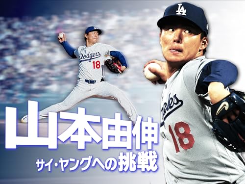 山本由伸 〜サイ･ヤングへの挑戦〜