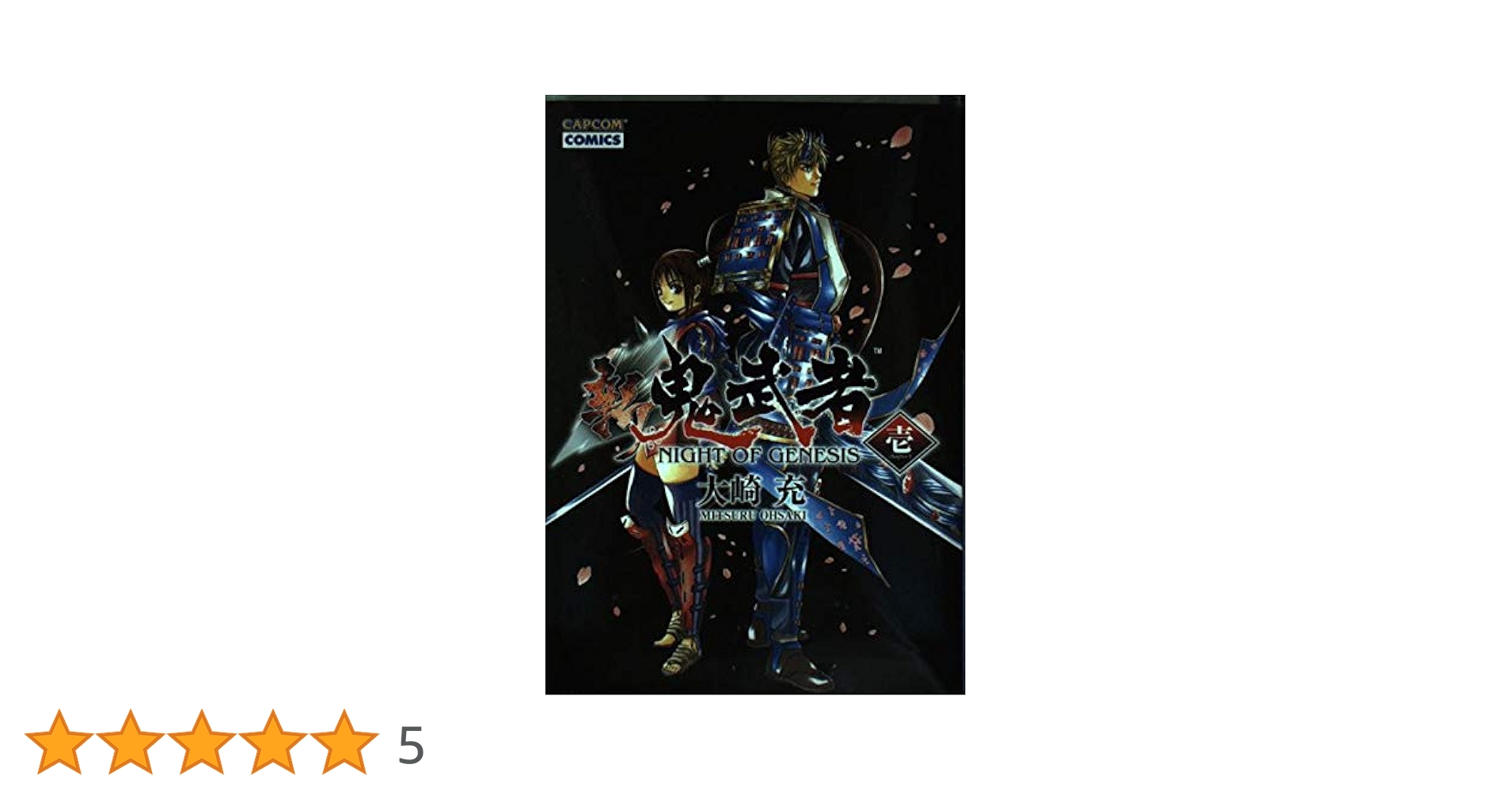 新 鬼武者 NIGHT OF GENESIS 1,2巻 大崎充著　／全巻セット 新 鬼武者 NIGHT OF GENESIS 弐 (CAPCOM COMICS) | 大崎 充 |本