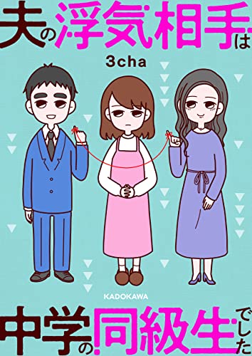 夫の浮気相手は中学の同級生でした (LScomic)