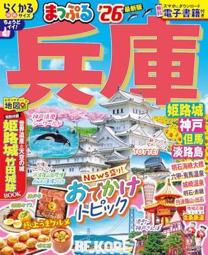 まっぷる兵庫 姫路城・神戸 但馬・淡路島’26