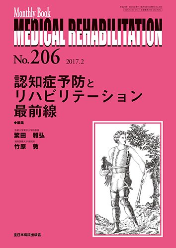 認知症予防とリハビリテーション 最前線 (MB Medical Rehabilitation(メディカルリハビリテーション))