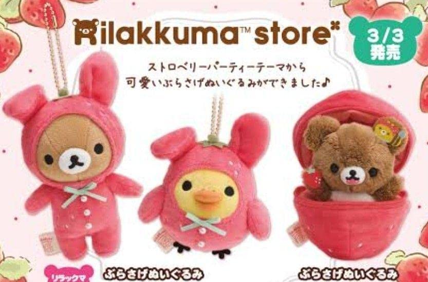 ストロベリーパーティーテーマ ぶらさげぬいぐるみ 「リラックマ」 Amazon.co.jp: ！リラックマストア限定 ストロベリーパーティー
