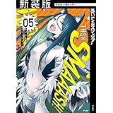 【新装版】あいどるスマッシュ！（５） (サイコミ×裏少年サンデーコミックス)